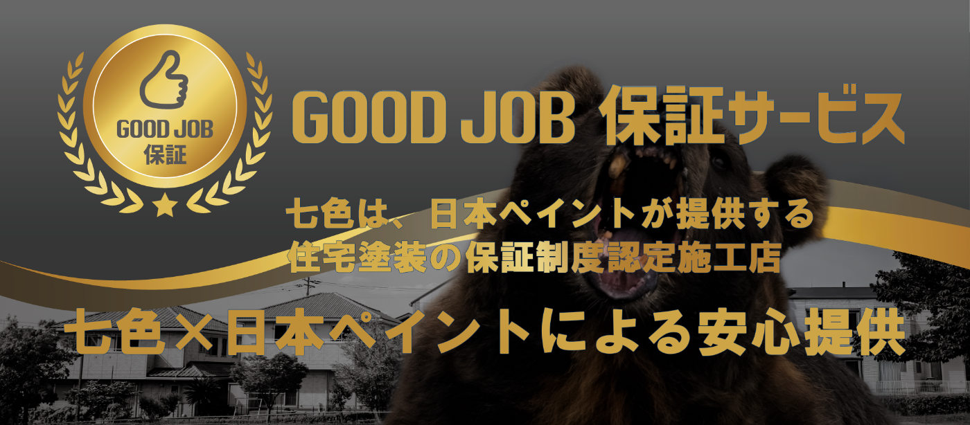 七色は、熊本県の日本ペイント GOOD JOB 保証サービス施工認定店です。