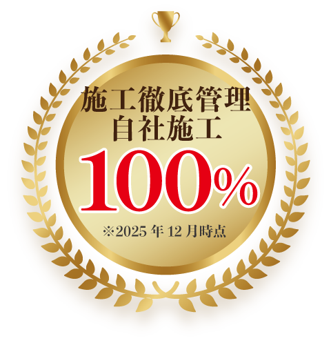 自社施工100%