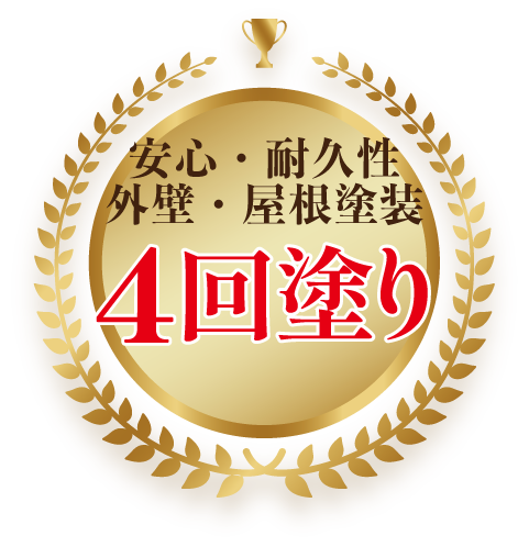 外壁・屋根塗装 4回塗り