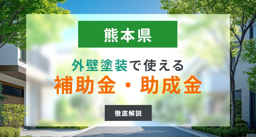 熊本県リフォーム・塗装　補助金・助成金