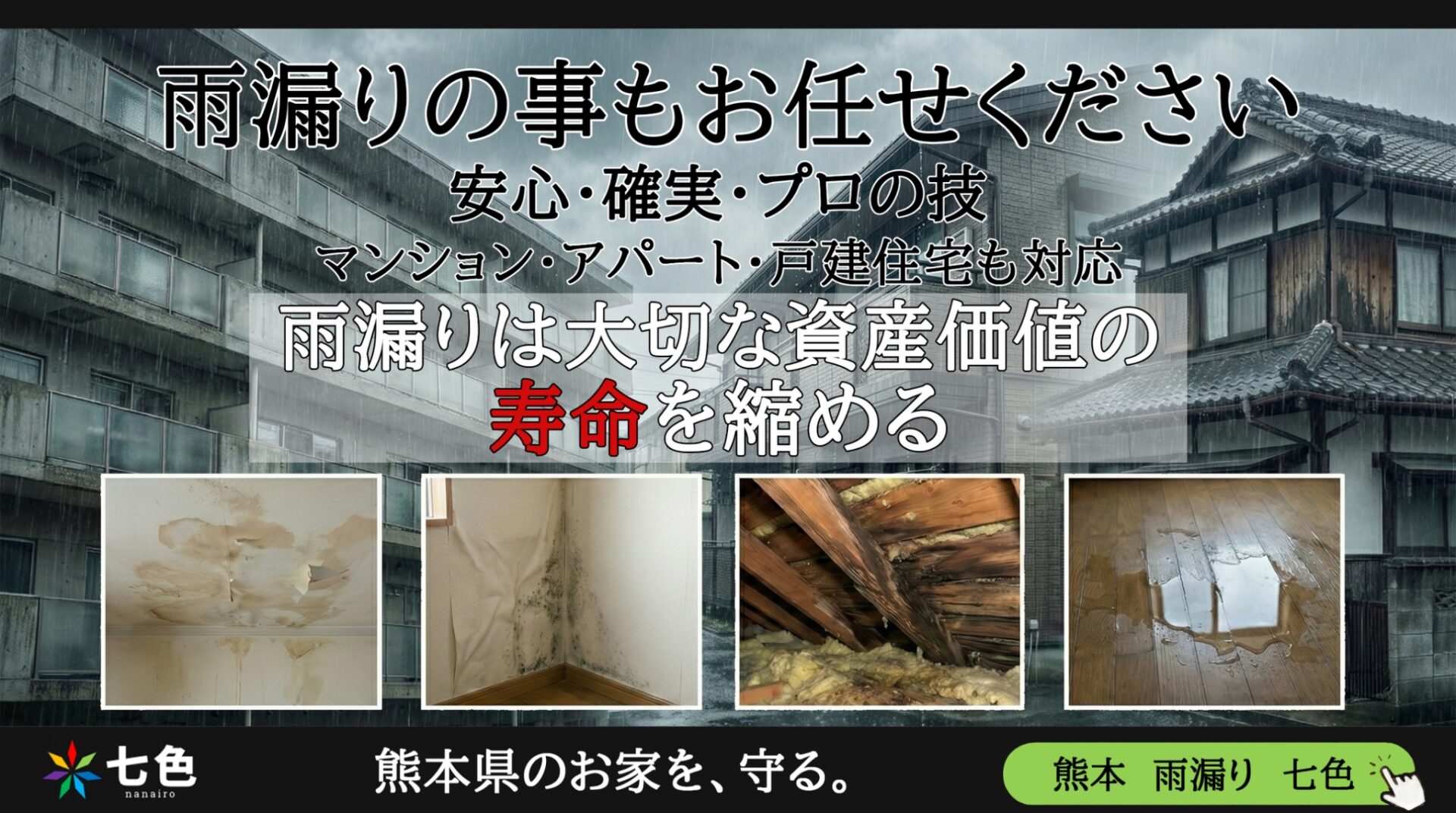 お家の雨漏りのことお任せください