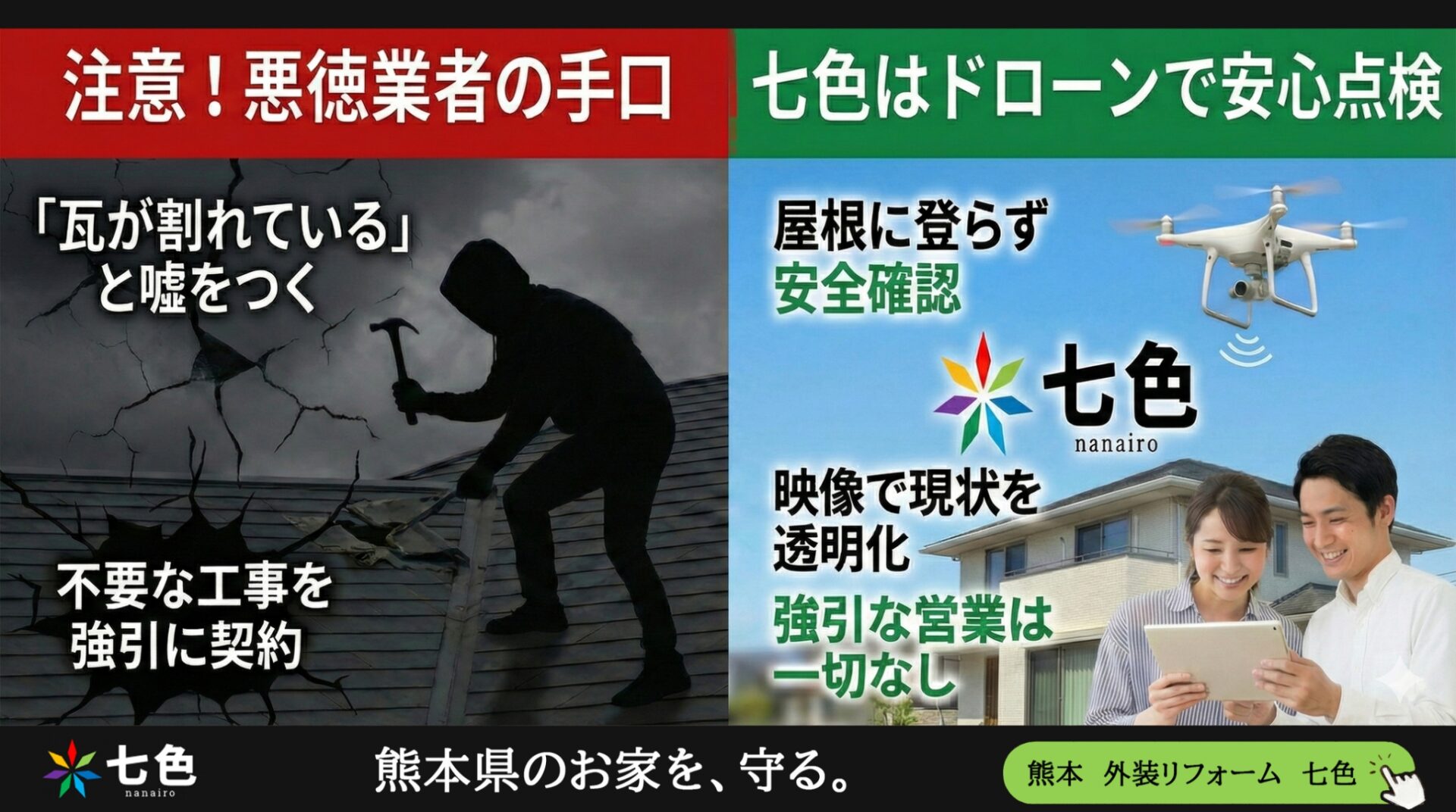 悪徳業者に要注意！ドローンで安心点検！