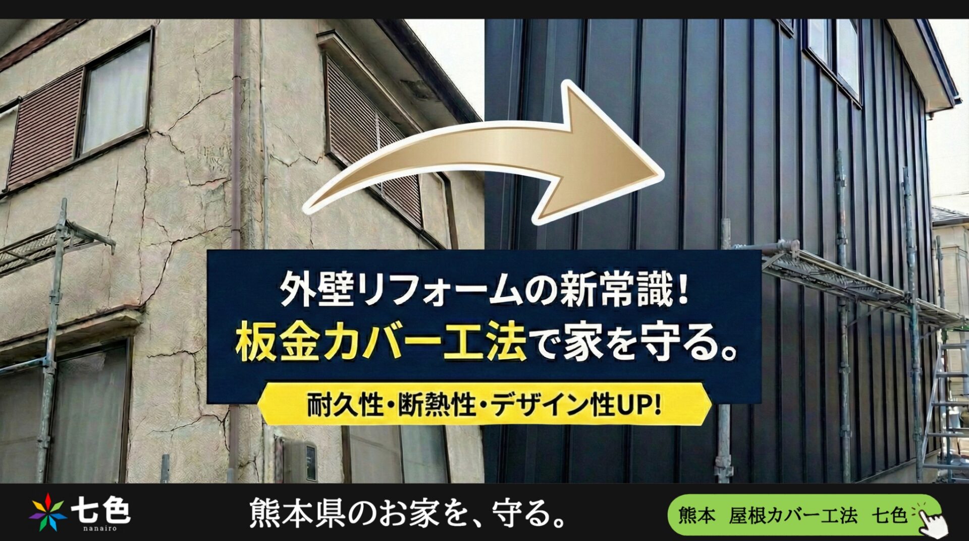 外壁リフォームの新常識！外壁板金カバー工法