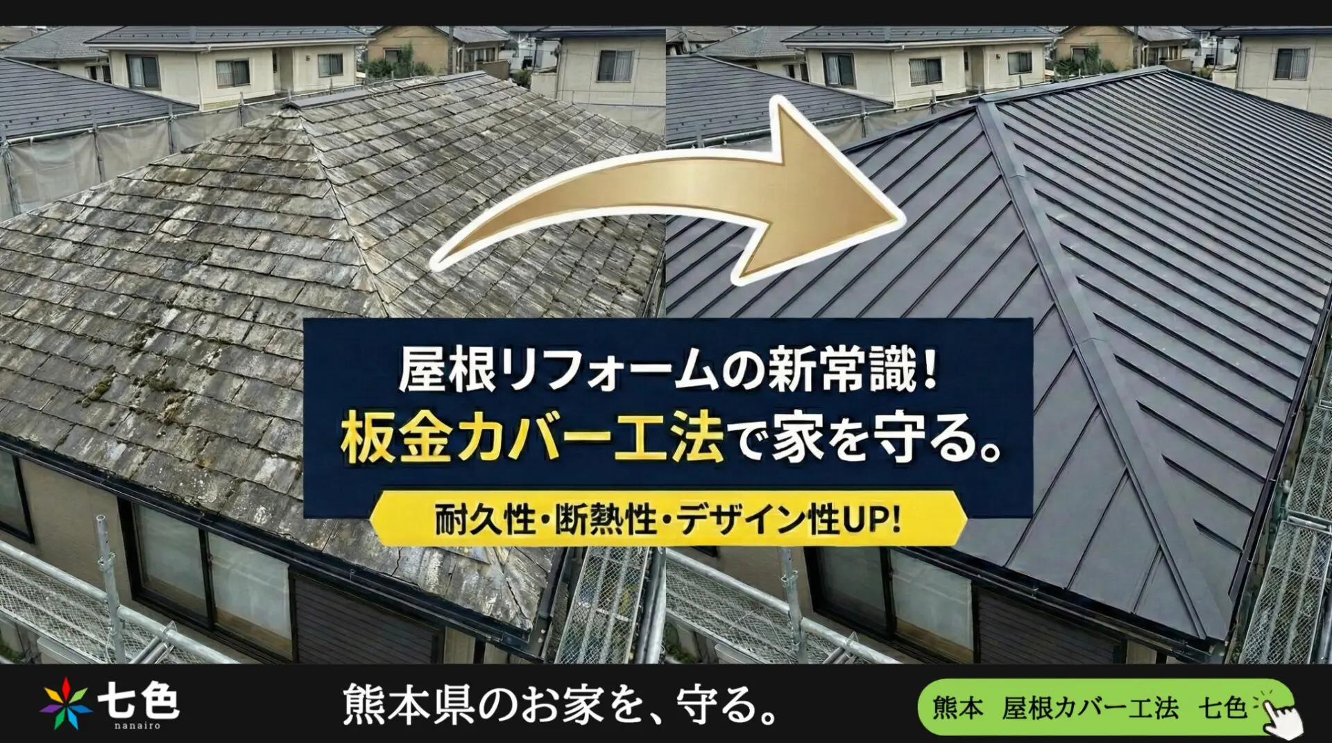 屋根リフォームの新常識！屋根板金カバー工法