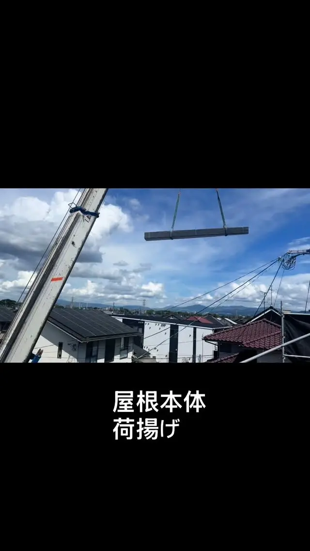 七色公式Instagramの屋根カバー工事リール：屋根材を揚げている場面